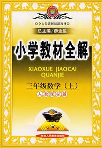 三年級數學小學教材全解 三年級數學小學教材全解