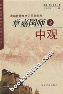 清朝乾隆皇帝的同窗學(xué)友章嘉國師論中觀 清朝乾隆皇帝的同窗學(xué)友章嘉國師論中觀