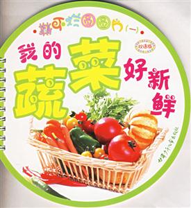 撕不爛圓圓片1我的蔬菜好新鮮 撕不爛圓圓片1我的蔬菜好新鮮