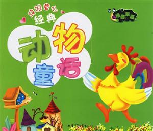 央視童心經典動物童話綠翡翠版 央視童心經典動物童話綠翡翠版
