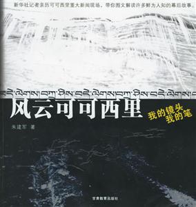 風(fēng)云可可西里我的鏡頭我的筆 風(fēng)云可可西里我的鏡頭我的筆