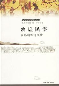 《敦煌民俗絲路明珠傳風情》讀后感400字：敦煌民俗的魅力探索，絲路明珠背后的風情與人物故事，一場關于傳統與生活的深度揭秘！