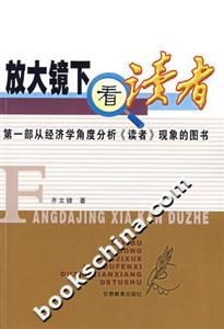 放大鏡下看《讀者》第一部從經濟學角度分析《讀者》現象的圖書 放大鏡下看《讀者》第一部從經濟學角度分析《讀者》現象的圖書