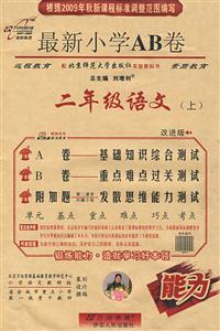 二年級(jí)語(yǔ)文最新小學(xué)AB卷 二年級(jí)語(yǔ)文最新小學(xué)AB卷
