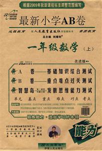 一年級數(shù)學(xué)最新小學(xué)AB卷 一年級數(shù)學(xué)最新小學(xué)AB卷