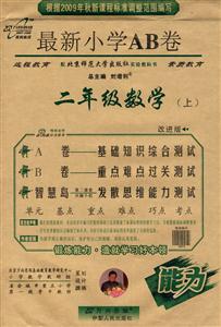 二年級數學最新小學AB卷 二年級數學最新小學AB卷