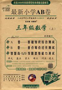 三年級數(shù)學(xué)最新小學(xué)AB卷 三年級數(shù)學(xué)最新小學(xué)AB卷