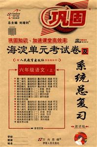 六年級語文海淀單元考試卷及系統(tǒng)總復習 六年級語文海淀單元考試卷及系統(tǒng)總復習