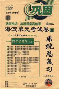 四年級數學海淀單元考試卷及系統總復習 四年級數學海淀單元考試卷及系統總復習