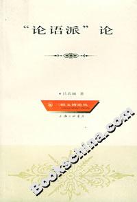 “論語(yǔ)派”論 “論語(yǔ)派”論