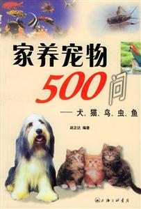 家養(yǎng)寵物500問犬、貓、鳥、蟲、魚