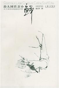 治大國(guó)若烹小鮮