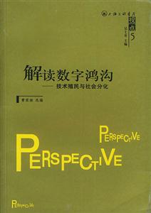 解讀數(shù)字鴻溝技術(shù)殖民與社會(huì)分化 解讀數(shù)字鴻溝技術(shù)殖民與社會(huì)分化
