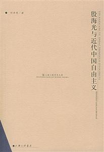 上海三聯(lián)學(xué)術(shù)文庫殷海光與近代中國自由主義 上海三聯(lián)學(xué)術(shù)文庫殷海光與近代中國自由主義