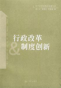 行政改革與制度創新 行政改革與制度創新
