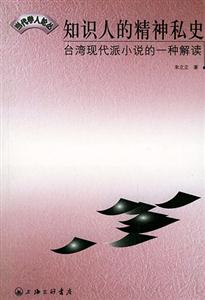 知識人的精神私史臺灣現(xiàn)代派小說的一種解讀 知識人的精神私史臺灣現(xiàn)代派小說的一種解讀