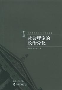 社會理論的政治分化二十世紀西方社會理論文選4 社會理論的政治分化二十世紀西方社會理論文選4