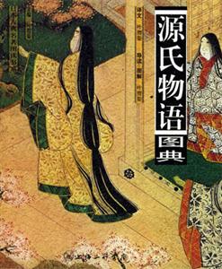 日本古典名著圖讀書系源氏物語(yǔ)圖典 日本古典名著圖讀書系源氏物語(yǔ)圖典