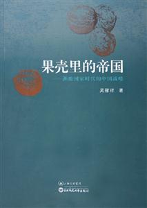 果殼里的帝國洲級國家時代的中國戰略 果殼里的帝國洲級國家時代的中國戰略