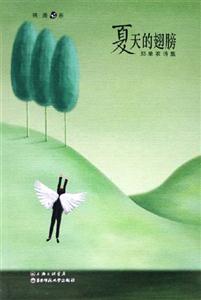 夏天的翅膀鄭單衣詩(shī)集 夏天的翅膀鄭單衣詩(shī)集