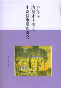 清初才子佳人小說敘事模式研究三聯(lián)文博論叢 清初才子佳人小說敘事模式研究三聯(lián)文博論叢