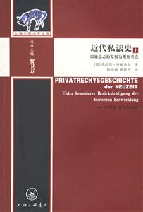 近代私法史以德意志的發展為觀察重點 近代私法史以德意志的發展為觀察重點