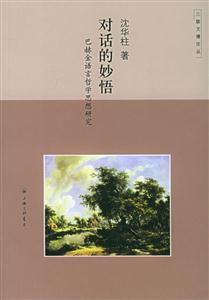 對(duì)話的妙悟巴赫金語(yǔ)言哲學(xué)思想研究 對(duì)話的妙悟巴赫金語(yǔ)言哲學(xué)思想研究