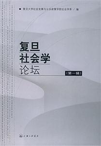 復(fù)旦社會學(xué)論壇 復(fù)旦社會學(xué)論壇