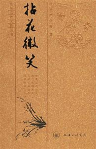 拈花微笑圣嚴(yán)法師 拈花微笑圣嚴(yán)法師