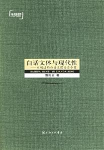 白話文體與現(xiàn)代性以胡適的白話文理論為個案 白話文體與現(xiàn)代性以胡適的白話文理論為個案