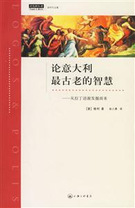 論意大利最古老的智慧從拉丁語源發掘而來 論意大利最古老的智慧從拉丁語源發掘而來