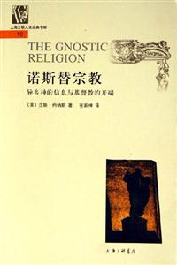 諾斯替宗教異鄉(xiāng)神的信息與基督教的開端 諾斯替宗教異鄉(xiāng)神的信息與基督教的開端
