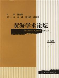 黃海學術論壇 黃海學術論壇