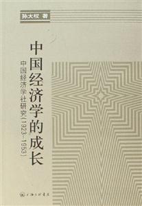 中國經(jīng)濟(jì)學(xué)的成長 中國經(jīng)濟(jì)學(xué)的成長