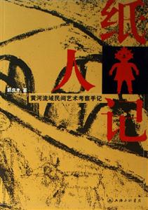 《紙人記》讀后感600字：紙人背后的秘密與人物情感的糾葛，一場關于生活與身份的深度探索！