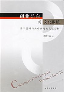 創(chuàng)業(yè)導(dǎo)向的文化根值基于溫州與關(guān)中兩地的實(shí)證分析 創(chuàng)業(yè)導(dǎo)向的文化根值基于溫州與關(guān)中兩地的實(shí)證分析