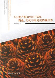 《小說月報》19101920商業(yè)、文化與未完成的現(xiàn)代性 《小說月報》19101920商業(yè)、文化與未完成的現(xiàn)代性