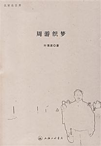 周游織夢(mèng) 周游織夢(mèng)