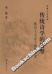 傳統(tǒng)詩(shī)學(xué)的轉(zhuǎn)型陳衍人文主義詩(shī)學(xué)研究 傳統(tǒng)詩(shī)學(xué)的轉(zhuǎn)型陳衍人文主義詩(shī)學(xué)研究