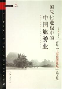 國際化進程中的中國旅游業首屆上海旅游論壇論文集復旦旅游學集刊第2輯 國際化進程中的中國旅游業首屆上海旅游論壇論文集復旦旅游學集刊第2輯