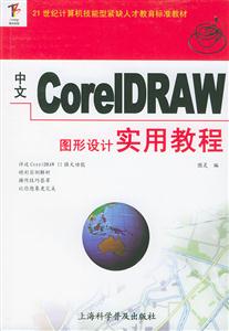 中文CorelDRAW圖形設(shè)計(jì)實(shí)用教程 中文CorelDRAW圖形設(shè)計(jì)實(shí)用教程