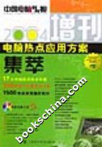 2004電腦熱點(diǎn)應(yīng)用方案集萃《中國電腦教育報(bào)》增刊 2004電腦熱點(diǎn)應(yīng)用方案集萃《中國電腦教育報(bào)》增刊