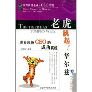 老虎跳起了華爾茲世界頂級CEO的成功真經 老虎跳起了華爾茲世界頂級CEO的成功真經