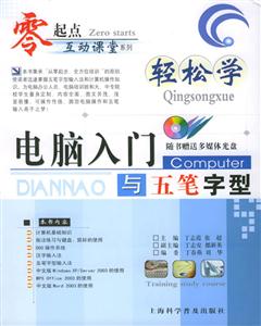 輕松學(xué)電腦入門與五筆字型 輕松學(xué)電腦入門與五筆字型