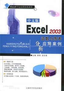 中文版Excel2003函數(shù)與圖表分析應(yīng)用案例 中文版Excel2003函數(shù)與圖表分析應(yīng)用案例