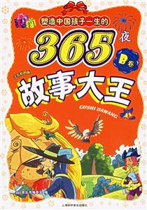 塑造中國(guó)孩子一生的365夜故事大王B卷注音彩圖版 塑造中國(guó)孩子一生的365夜故事大王B卷注音彩圖版