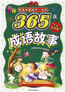 塑造中國孩子一生的365夜成語故事注音彩圖版 塑造中國孩子一生的365夜成語故事注音彩圖版