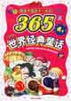 塑造中國孩子一生的365夜―世界經(jīng)典童話A卷 塑造中國孩子一生的365夜―世界經(jīng)典童話A卷
