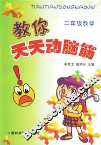 教你天天動腦筋二年級數學 教你天天動腦筋二年級數學