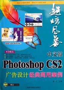 超炫風(fēng)暴中文版PhotoshopCS2廣告設(shè)計經(jīng)典商用案例 超炫風(fēng)暴中文版PhotoshopCS2廣告設(shè)計經(jīng)典商用案例